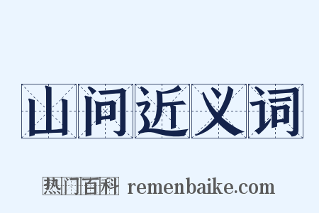 山问近义词是什么意思的图片